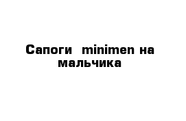 Сапоги  minimen на мальчика